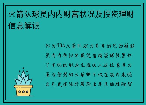 火箭队球员内内财富状况及投资理财信息解读