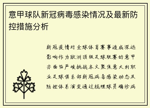 意甲球队新冠病毒感染情况及最新防控措施分析