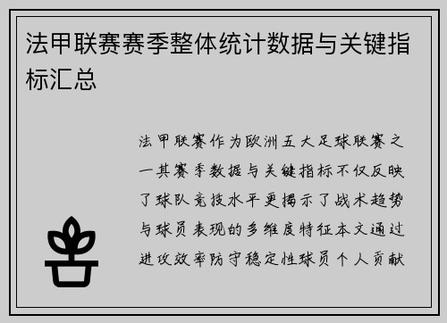 法甲联赛赛季整体统计数据与关键指标汇总