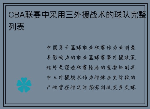 CBA联赛中采用三外援战术的球队完整列表