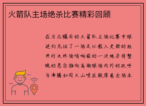 火箭队主场绝杀比赛精彩回顾
