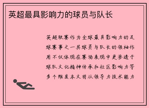 英超最具影响力的球员与队长