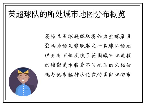 英超球队的所处城市地图分布概览