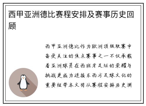 西甲亚洲德比赛程安排及赛事历史回顾