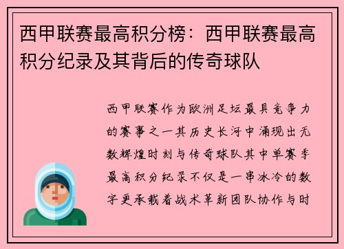 西甲联赛最高积分榜：西甲联赛最高积分纪录及其背后的传奇球队