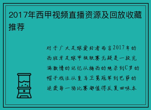 2017年西甲视频直播资源及回放收藏推荐