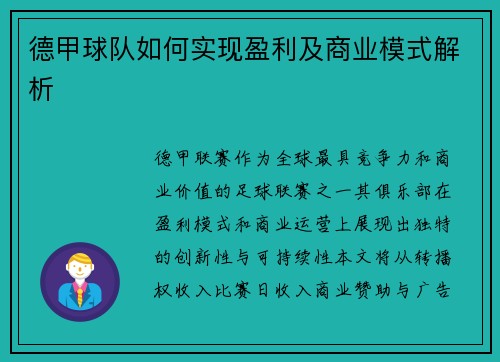 德甲球队如何实现盈利及商业模式解析