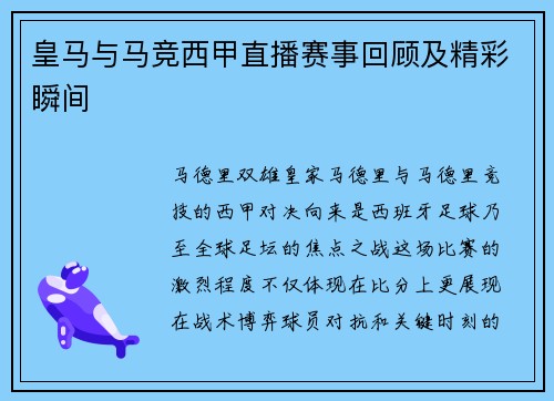 皇马与马竞西甲直播赛事回顾及精彩瞬间