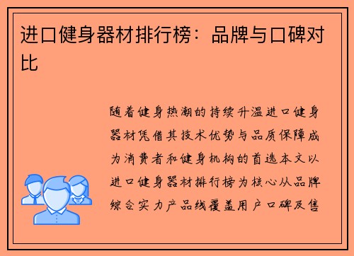 进口健身器材排行榜：品牌与口碑对比