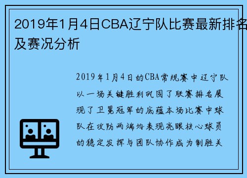 2019年1月4日CBA辽宁队比赛最新排名及赛况分析