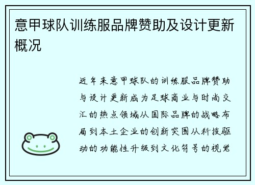 意甲球队训练服品牌赞助及设计更新概况
