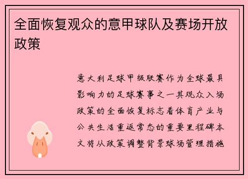 全面恢复观众的意甲球队及赛场开放政策