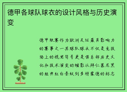德甲各球队球衣的设计风格与历史演变