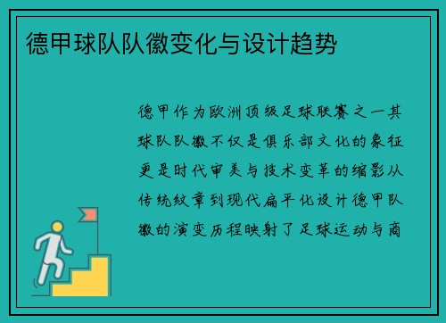 德甲球队队徽变化与设计趋势