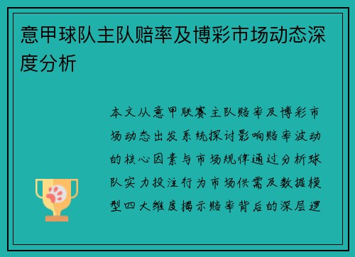 意甲球队主队赔率及博彩市场动态深度分析