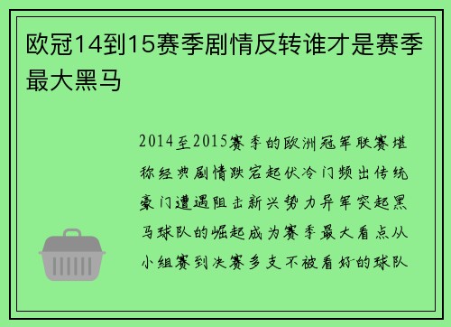 欧冠14到15赛季剧情反转谁才是赛季最大黑马