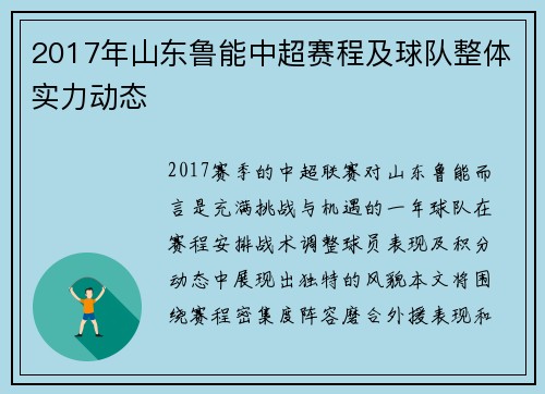2017年山东鲁能中超赛程及球队整体实力动态