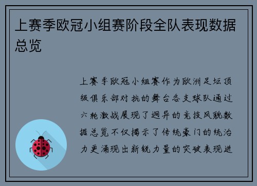 上赛季欧冠小组赛阶段全队表现数据总览