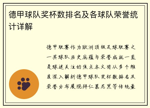 德甲球队奖杯数排名及各球队荣誉统计详解