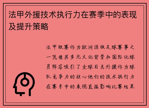法甲外援技术执行力在赛季中的表现及提升策略