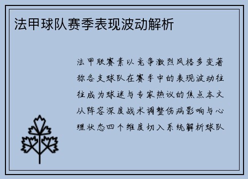 法甲球队赛季表现波动解析
