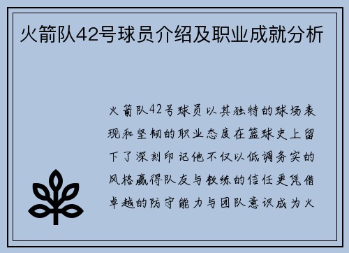 火箭队42号球员介绍及职业成就分析