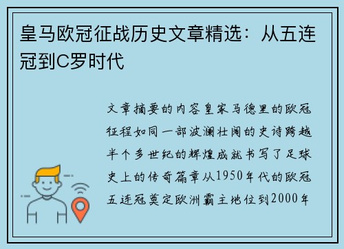 皇马欧冠征战历史文章精选：从五连冠到C罗时代
