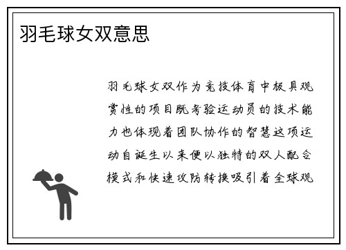 羽毛球女双意思