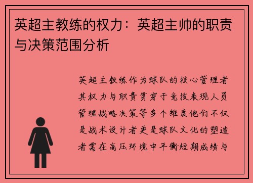 英超主教练的权力：英超主帅的职责与决策范围分析