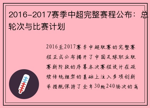 2016-2017赛季中超完整赛程公布：总轮次与比赛计划