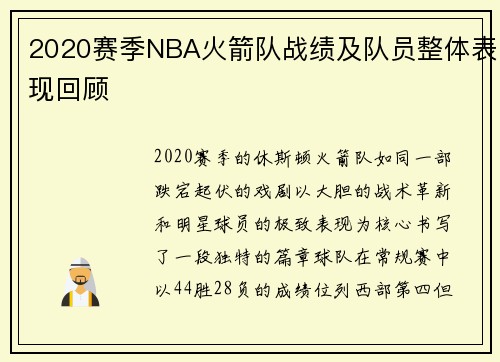 2020赛季NBA火箭队战绩及队员整体表现回顾