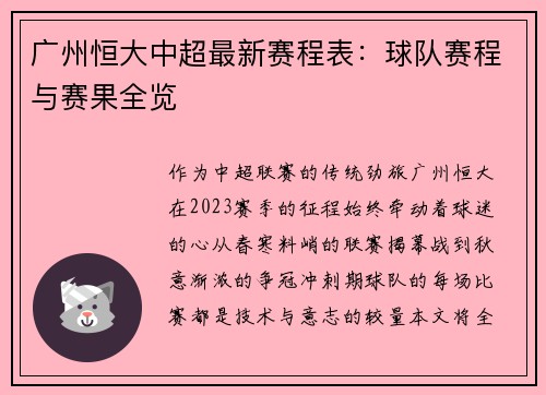 广州恒大中超最新赛程表：球队赛程与赛果全览