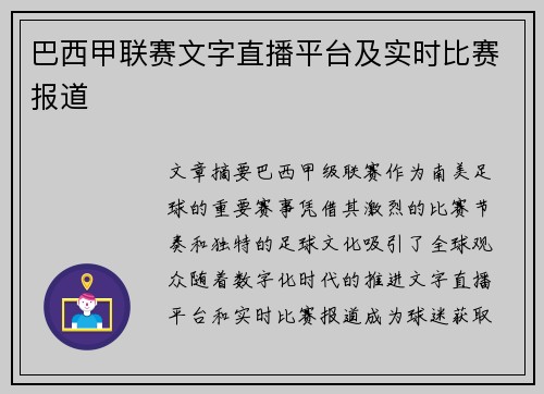 巴西甲联赛文字直播平台及实时比赛报道