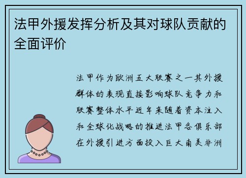 法甲外援发挥分析及其对球队贡献的全面评价