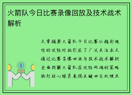 火箭队今日比赛录像回放及技术战术解析