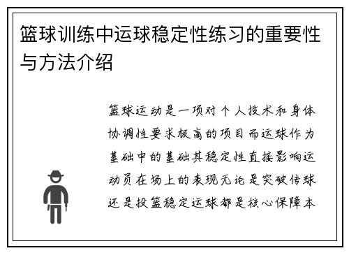 篮球训练中运球稳定性练习的重要性与方法介绍