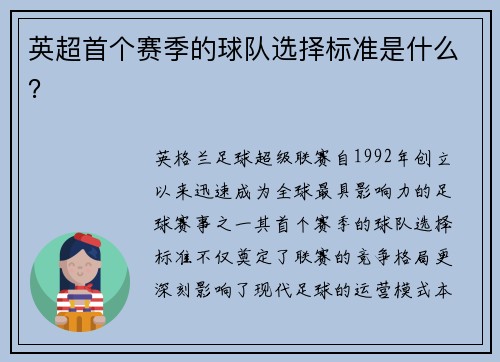 英超首个赛季的球队选择标准是什么？