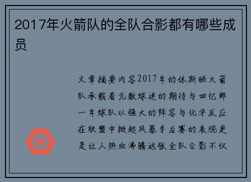 2017年火箭队的全队合影都有哪些成员