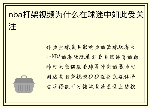 nba打架视频为什么在球迷中如此受关注