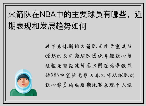 火箭队在NBA中的主要球员有哪些，近期表现和发展趋势如何