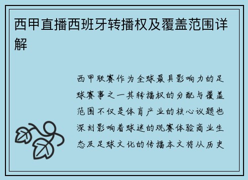 西甲直播西班牙转播权及覆盖范围详解