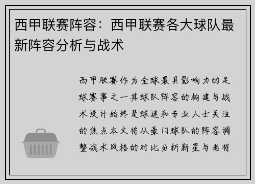 西甲联赛阵容：西甲联赛各大球队最新阵容分析与战术