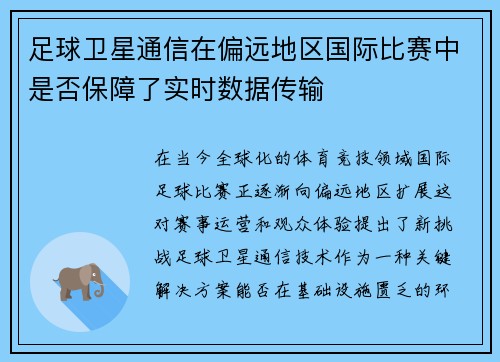 足球卫星通信在偏远地区国际比赛中是否保障了实时数据传输