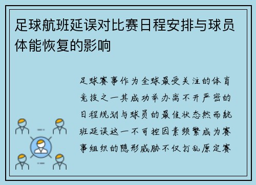 足球航班延误对比赛日程安排与球员体能恢复的影响