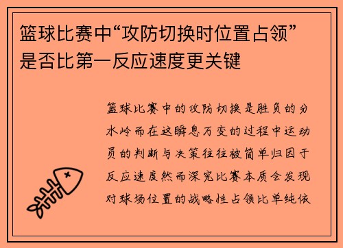 篮球比赛中“攻防切换时位置占领”是否比第一反应速度更关键