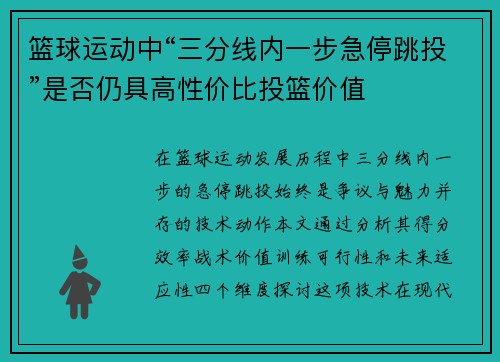篮球运动中“三分线内一步急停跳投”是否仍具高性价比投篮价值