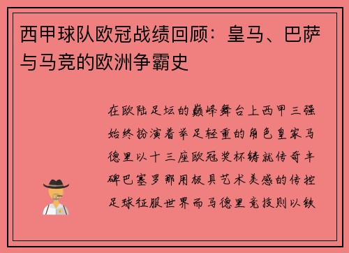 西甲球队欧冠战绩回顾：皇马、巴萨与马竞的欧洲争霸史
