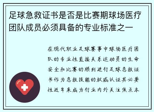 足球急救证书是否是比赛期球场医疗团队成员必须具备的专业标准之一