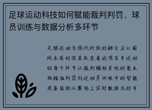 足球运动科技如何赋能裁判判罚、球员训练与数据分析多环节