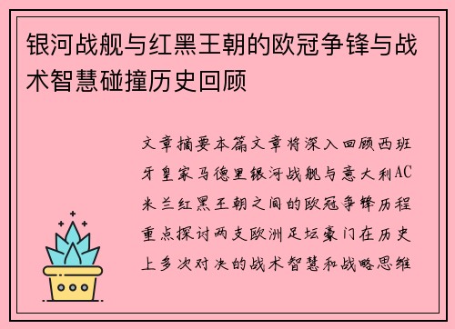 银河战舰与红黑王朝的欧冠争锋与战术智慧碰撞历史回顾
